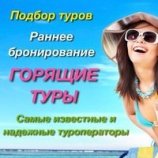 подобрать тур и авиабилеты,выбрать лучшие отели